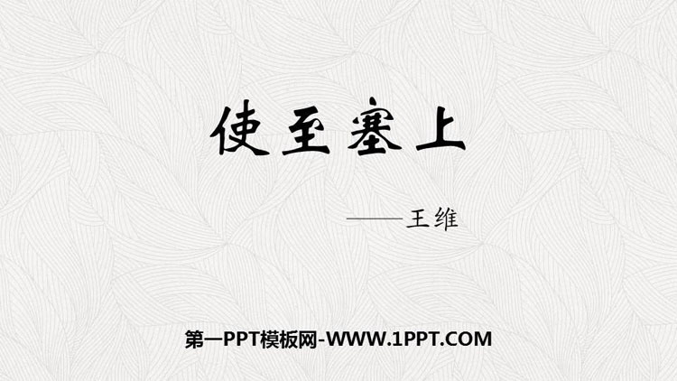 图片[1]-《使至塞上》PPT精品课件下载-第一PPT