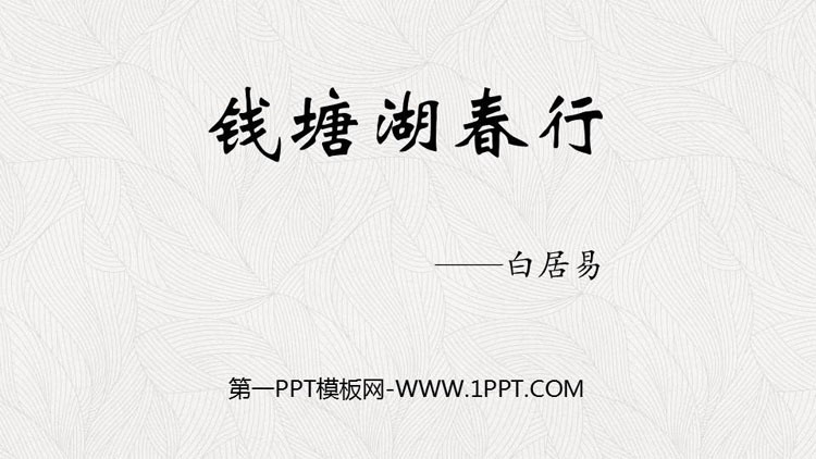 图片[1]-钱塘湖春行-第一PPT