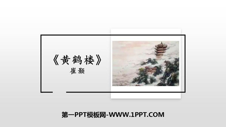 图片[1]-《黄鹤楼》PPT优秀课件-第一PPT
