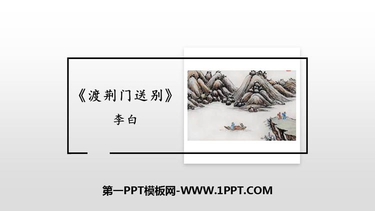 图片[1]-《渡荆门送别》PPT优质课件-第一PPT