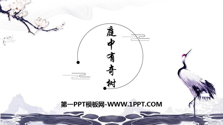 图片[1]-《庭中有奇树》课外古诗词诵读PPT下载-第一PPT