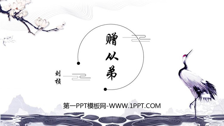 图片[1]-《赠从弟》课外古诗词诵读PPT下载-第一PPT