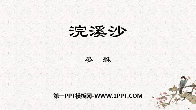 图片[1]-《浣溪沙》课外古诗词诵读PPT教学课件-第一PPT