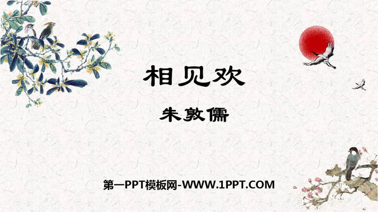 图片[1]-《相见欢》课外古诗词诵读PPT教学课件-第一PPT