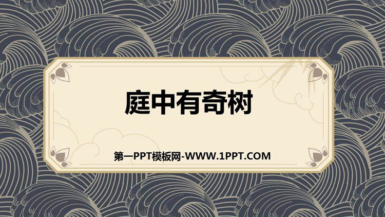 图片[1]-《庭中有奇树》课外古诗词诵读PPT教学课件-第一PPT