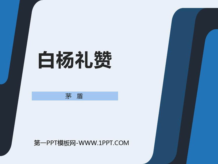 图片[1]-《白杨礼赞》PPT课文课件下载-第一PPT