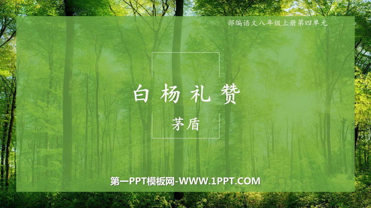 图片[1]-《白杨礼赞》PPT优秀教学课件-第一PPT