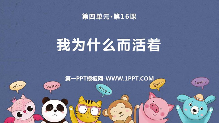 图片[1]-《我为什么而活着》PPT优质课文-第一PPT
