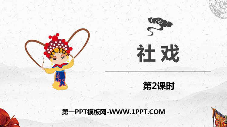 图片[1]-《社戏》PPT精品课件(第2课时)-第一PPT