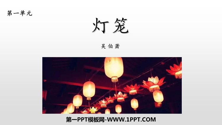 图片[1]-《灯笼》PPT优质课件-第一PPT