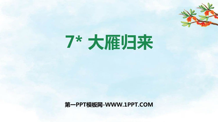 图片[1]-《大雁归来》PPT优秀课件-第一PPT