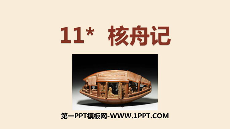 图片[1]-《核舟记》PPT优质课件-第一PPT