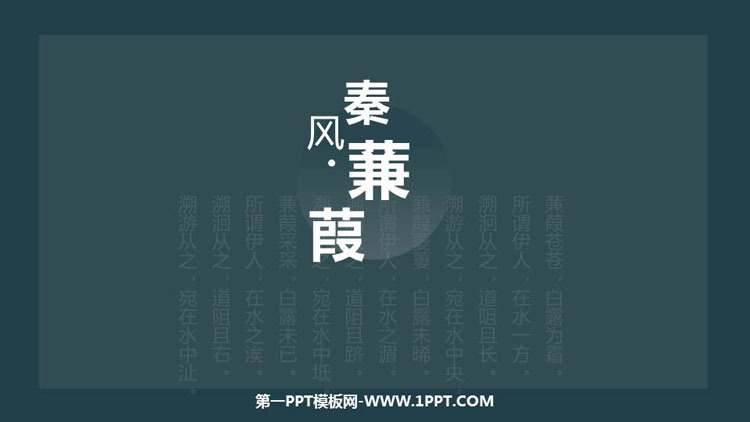图片[1]-《蒹葭》PPT优质课件-第一PPT