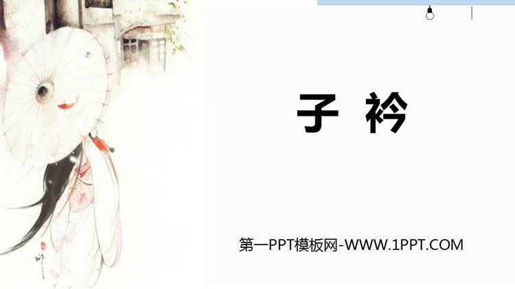 图片[1]-《子衿》课外古诗词诵读PPT下载-第一PPT