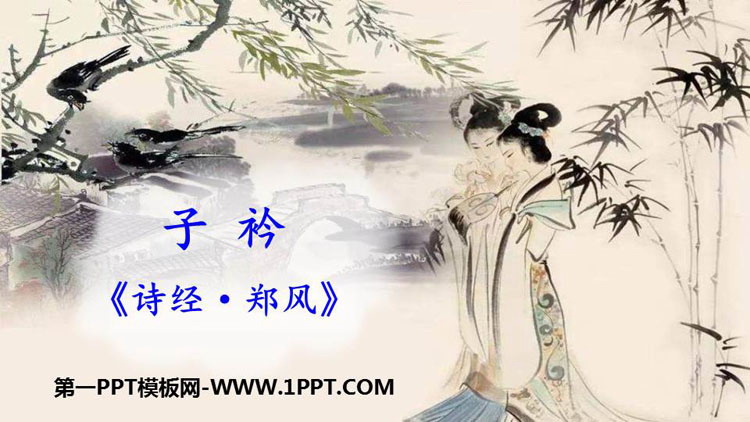 图片[1]-《子衿》课外古诗词诵读PPT教学课件-第一PPT