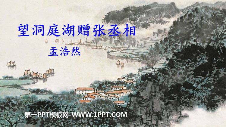 图片[1]-《望洞庭湖赠张丞相》课外古诗词诵读PPT教学课件-第一PPT