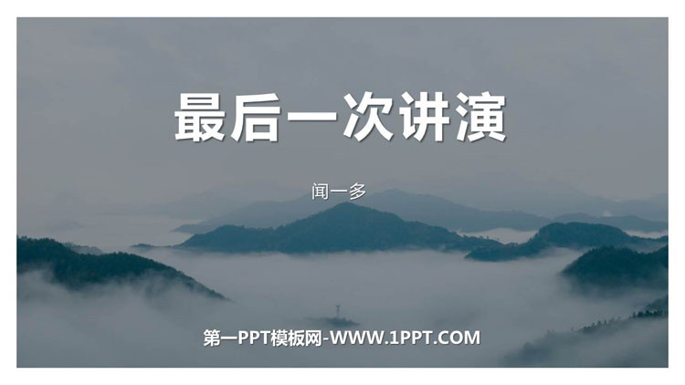 图片[1]-《最后一次讲演》PPT课文课件下载-第一PPT