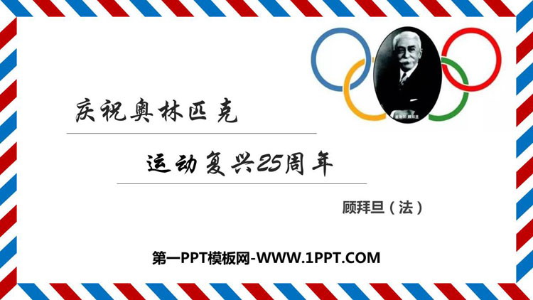 图片[1]-《庆祝奥林匹克运动复兴25周年》PPT优质课件-第一PPT