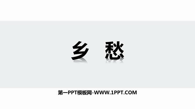 图片[1]-《乡愁》PPT优质教学课件-第一PPT