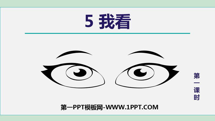 图片[1]-《我看》PPT课文课件下载(第1课时)-第一PPT