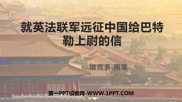 图片[1]-《就英法联军远征中国致巴特勒上尉的信》PPT优质课件下载-第一PPT