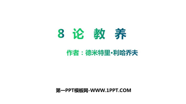 图片[1]-《论教养》PPT精品课件下载-第一PPT