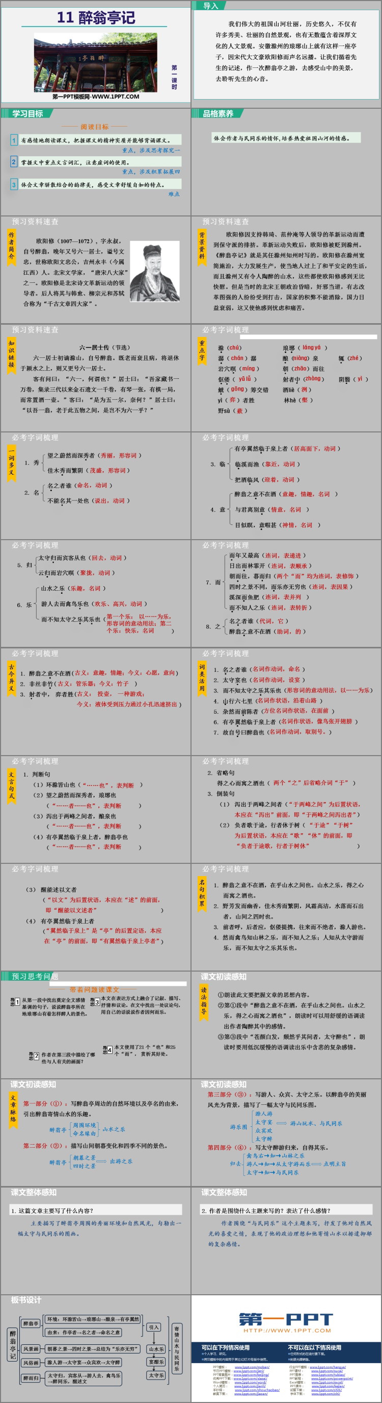 图片[2]-《醉翁亭记》PPT优质课件(第1课时)-第一PPT