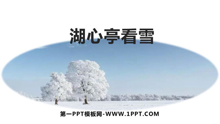 图片[1]-《湖心亭看雪》PPT优秀教学课件-第一PPT