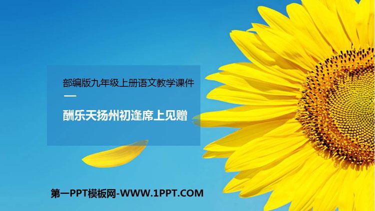 图片[1]-《酬乐天扬州初逢席上见赠》PPT精品课件-第一PPT