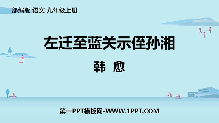 图片[1]-《左迁至蓝关示侄孙湘》PPT教学课件-第一PPT