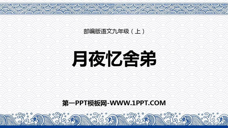 图片[1]-《月夜忆舍弟》PPT课文课件-第一PPT