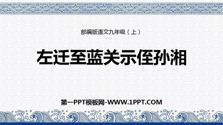 图片[1]-《左迁至蓝关示侄孙湘》PPT课件下载-第一PPT