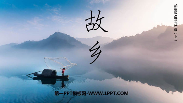 图片[1]-《故乡》PPT课文课件下载-第一PPT