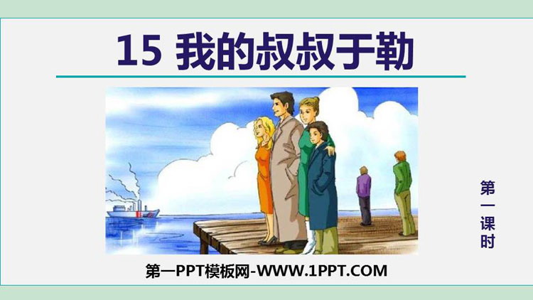 图片[1]-《我的叔叔于勒》PPT精品课件(第1课时)-第一PPT