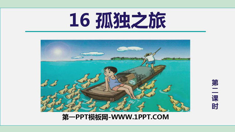 图片[1]-《孤独之旅》PPT教学课件(第2课时)-第一PPT