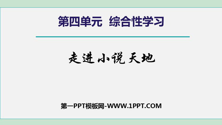 图片[1]-《走进小说天地》PPT课件下载-第一PPT