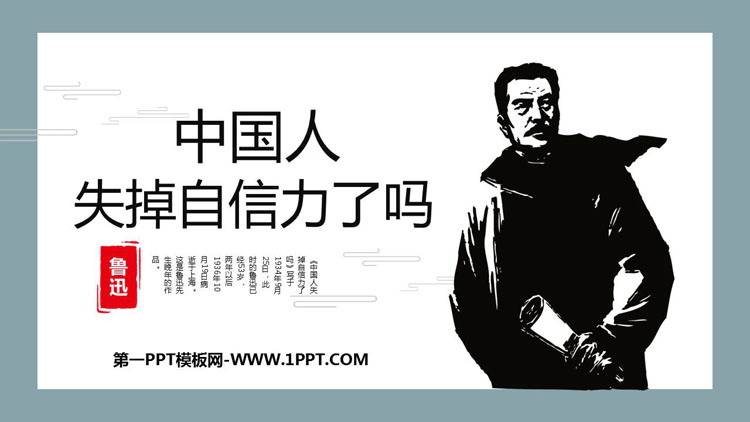 图片[1]-《中国人失掉自信力了吗》PPT优秀课件下载-第一PPT