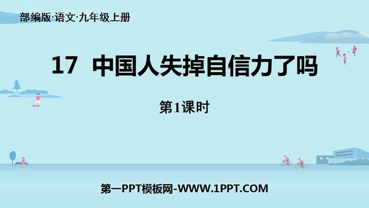 图片[1]-《中国人失掉自信力了吗》PPT下载(第1课时)-第一PPT
