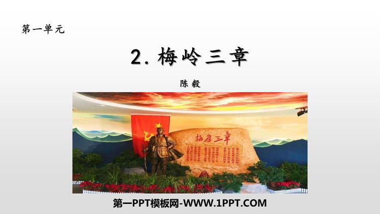 图片[1]-《梅岭三章》PPT优秀教学课件-第一PPT