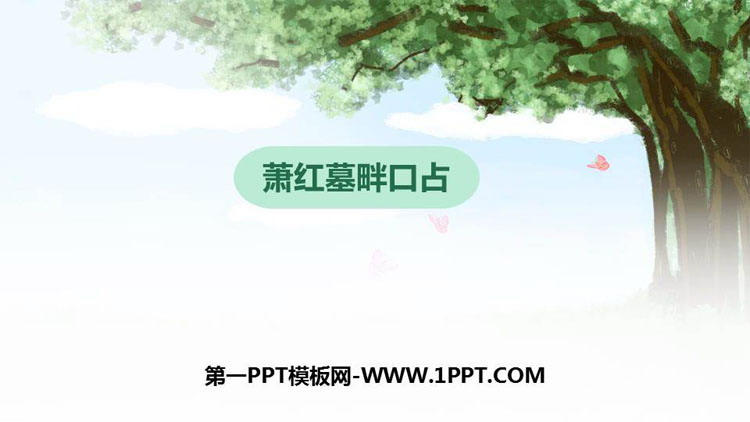 图片[1]-《萧红墓畔口占》PPT教学课件-第一PPT
