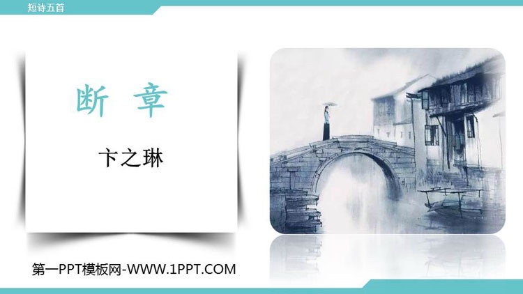 图片[1]-断章-第一PPT