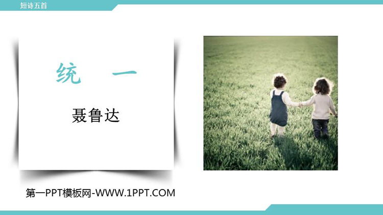 图片[1]-《统一》PPT下载-第一PPT