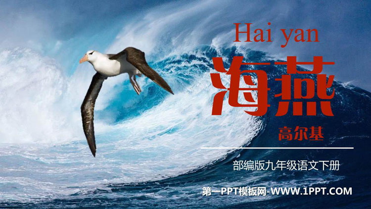 图片[1]-《海燕》PPT精品教学课件-第一PPT
