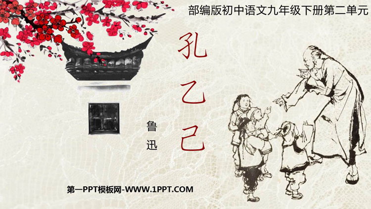 图片[1]-《孔乙己》PPT优质课件-第一PPT