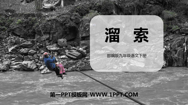 图片[1]-《溜索》PPT课文课件下载-第一PPT