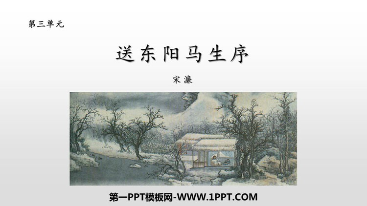 图片[1]-《送东阳马生序》PPT课文课件-第一PPT