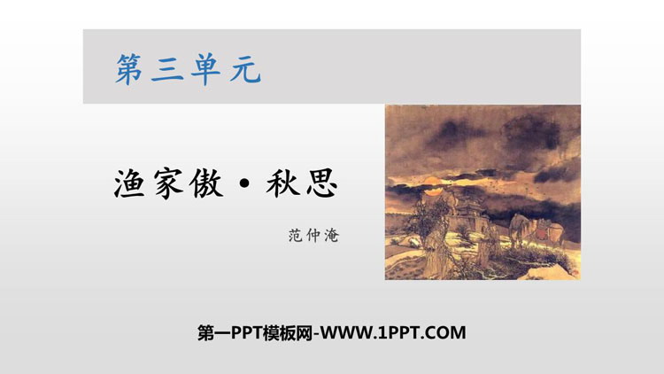 图片[1]-《渔家傲·秋思》词四首PPT下载-第一PPT
