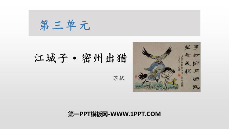 图片[1]-《江城子·密州出猎》词四首PPT教学课件-第一PPT
