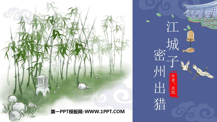 图片[1]-《江城子·密州出猎》词四首PPT精品课件-第一PPT