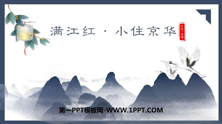 图片[1]-《满江红》词四首PPT教学课件-第一PPT